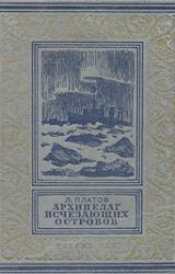 Книга Архипелаг исчезающих островов