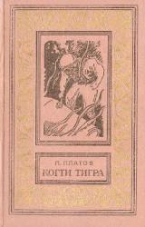 Книга Когти тигра (сборник)